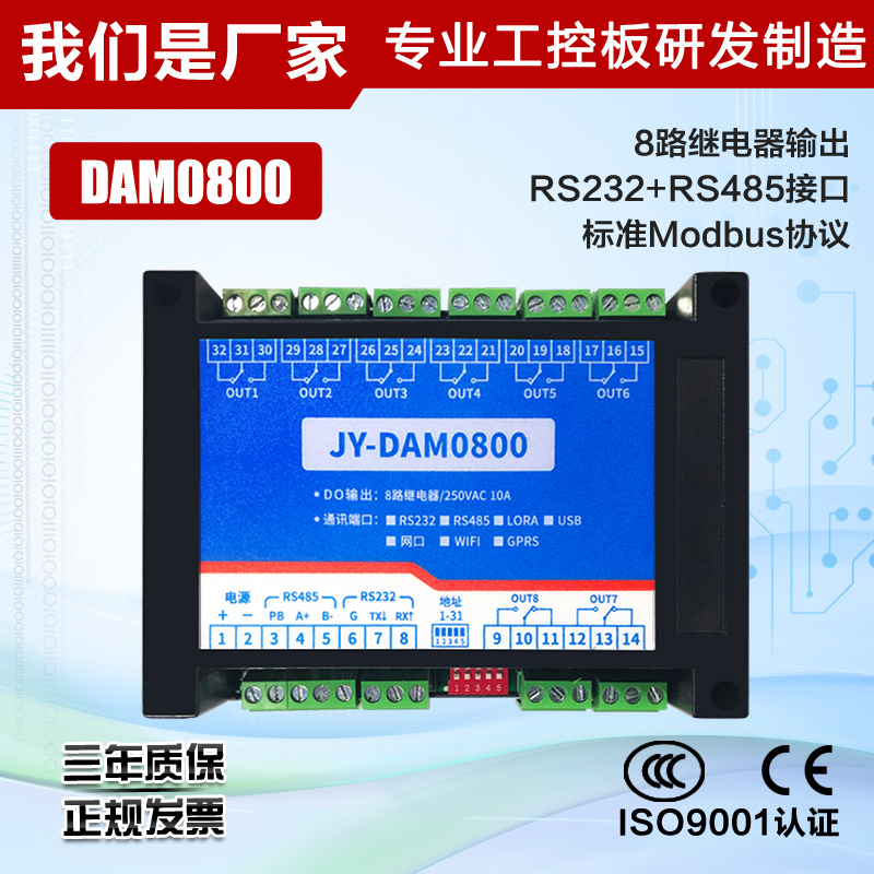 聚英DAM0800 8通道232/485双串口继电器控制开关模块 Modbus协议