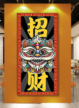 国潮醒狮发财装饰画饭店包厢餐厅玄关招财挂画港式奶茶店行运壁画