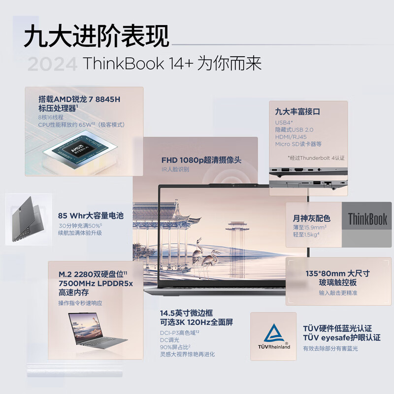 【2024新品】联想 ThinkBook14+/16+ 锐龙R7-8845H 14英寸超轻薄便携商务办公游戏笔记本电脑大学生官方旗舰 - 图0