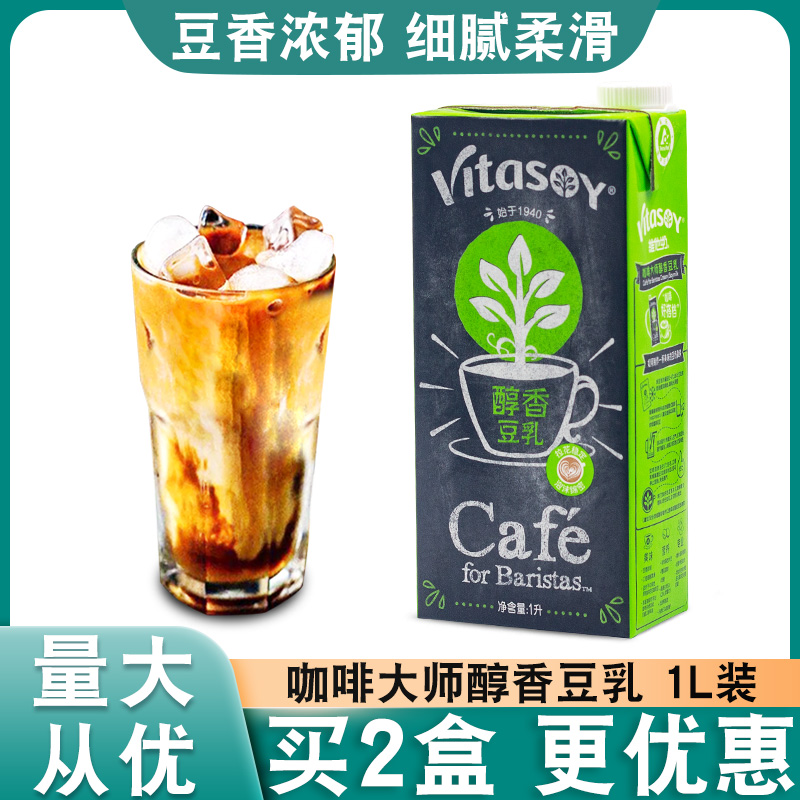 vitasoy维他奶豆奶拿铁拉花咖啡大师早餐植物清新豆乳咖啡店用1L-图1