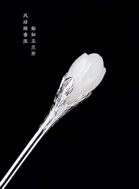 玉兰花仿和田玉925做旧银发簪
