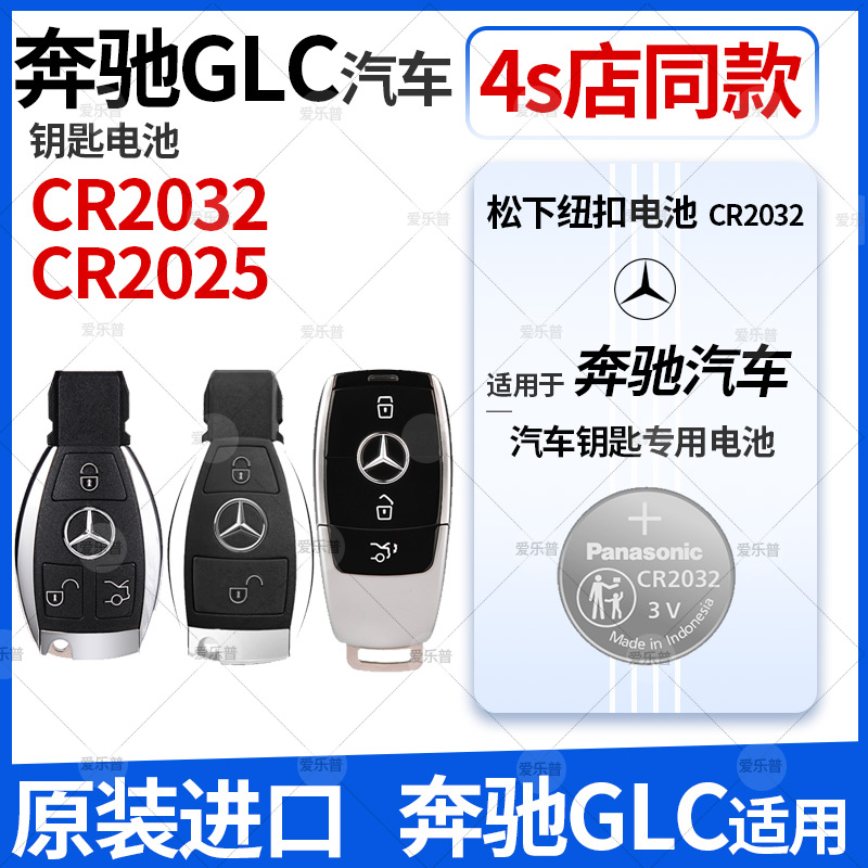 适用于奔驰GLA200A级B级C级C200LE级E300S级S300 GLC260 GLK300 CLA C2002 GLC汽车钥匙遥控器松下cr2025 - 图0