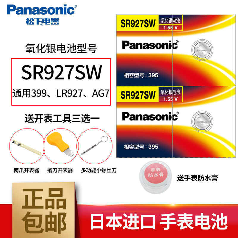 松下395手表电池SR927W/SW卡西欧5374mtp-1375天梭精工7T92日本通用AG7型号石英纽扣电子瑞士进口 - 图0
