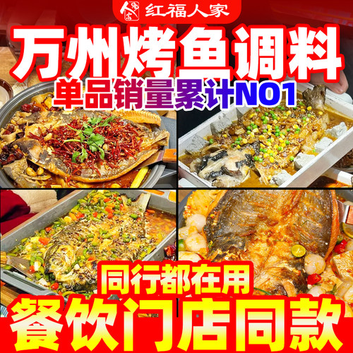 泡椒烤鱼调料商用配方重庆万州烤鱼料红福人家纸包鱼酱料桶装 - 图1