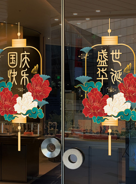 国庆红色蝴蝶结玻璃门静电贴