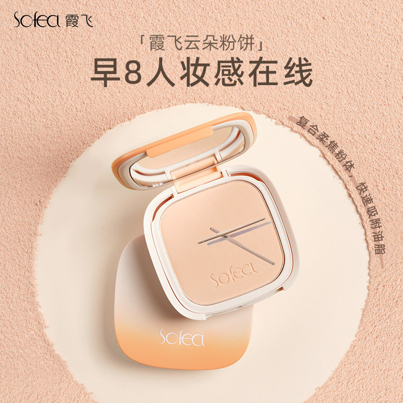 sofea /霞飞清透云朵粉饼控油定妆 SOFEA霞飞化妆品粉饼