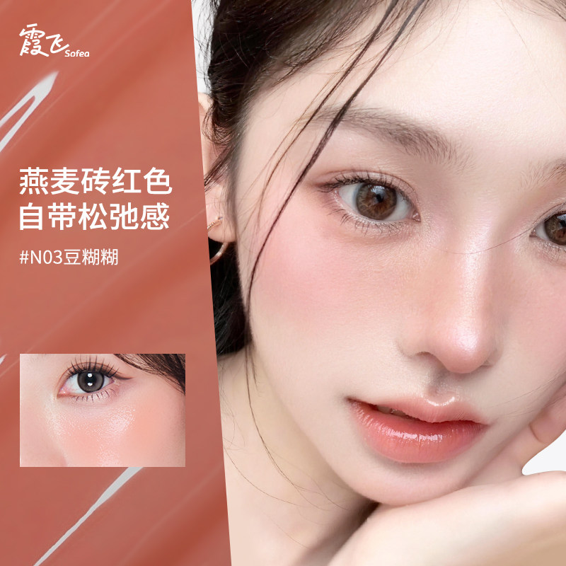 Sofea/霞飞【达人推荐】水润腮红膏水油生巧丝滑质地元气上颊