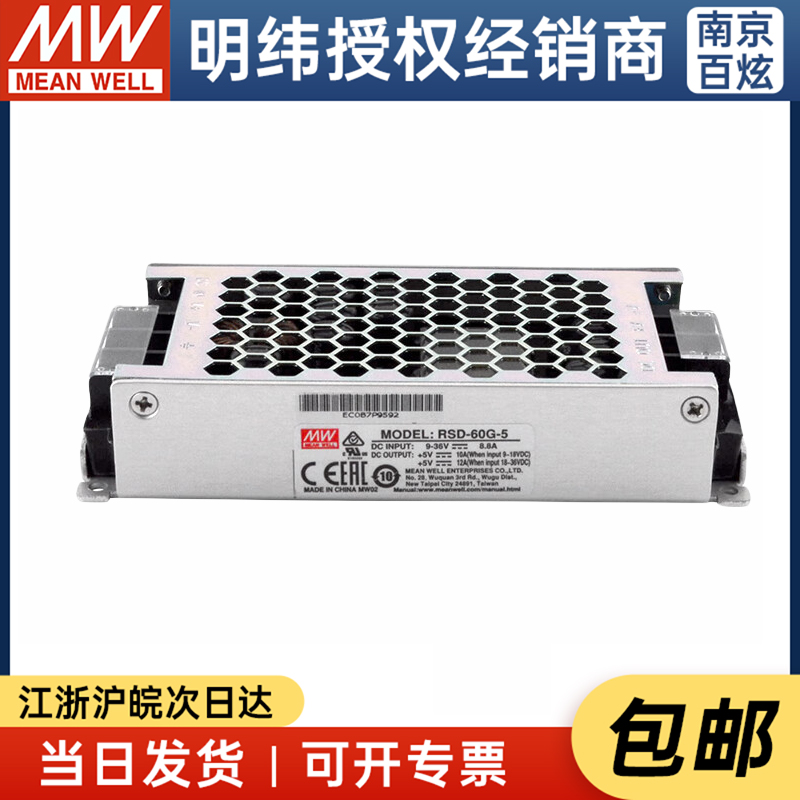 台湾明纬RSD-60G-5 60W9~36V变5V12ADC-DC铁路开关电源新品交通用