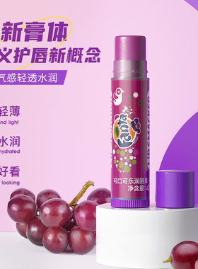 lipsmacker可口可乐润唇膏多肉葡萄味有色保湿学生水果味护唇膏