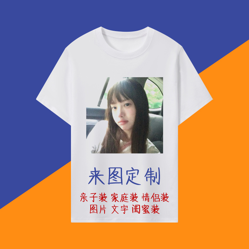 衣服定做印照片t恤衫diy来图定制情侣服装自定义文字短袖男女班服