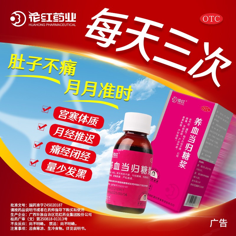 养血当归糖浆调理痛经月经量少花红 花红大药房妇科用药