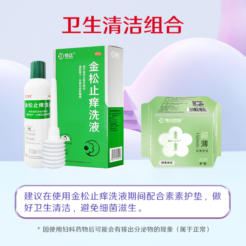 花红外阴道炎用药洗剂金松止痒洗液 花红大药房妇科用药