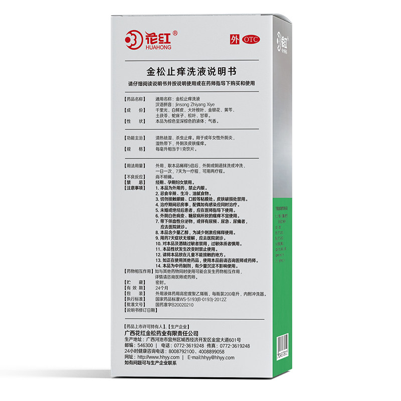 花红外阴道炎用药洗剂金松止痒洗液 花红大药房妇科用药