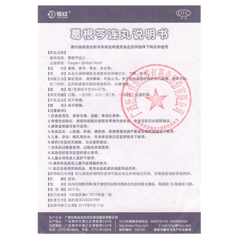 花红12袋止泻利湿腹泻肠葛根芩连丸 花红大药房肠胃用药