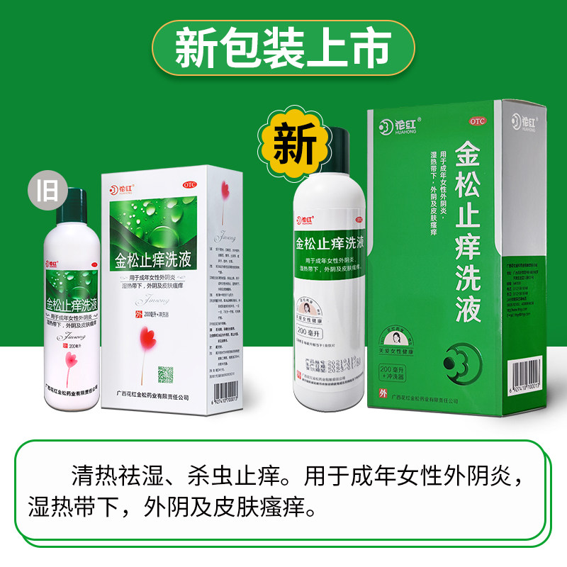 花红200ml女性妇科病金松止痒洗液 花红大药房妇科用药