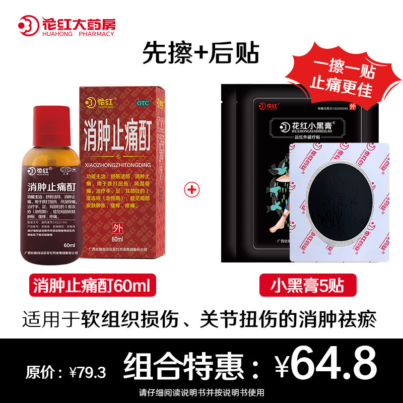 花红消肿止痛酊跌打扭伤骨疼药水 花红大药房风湿骨外伤