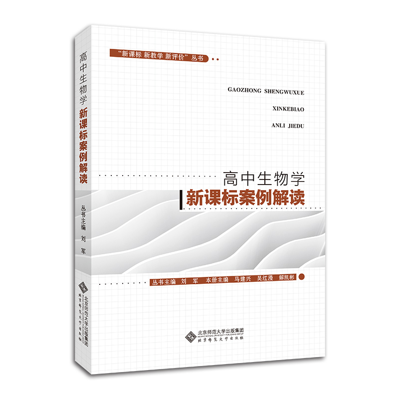 高中生物学新课标案例解读 新教学新评价普通高中生物学课程标准教师教学教育用书北京师范大学出版社 9787303249060 - 图3