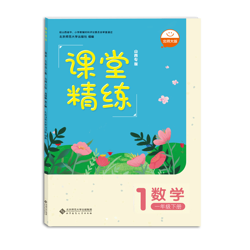 2024年春 山西专版 课堂精练 数学 一年级下册1下 北师大版BSD 小学同步练习册习题 北京师范大学出版社 9787303285532