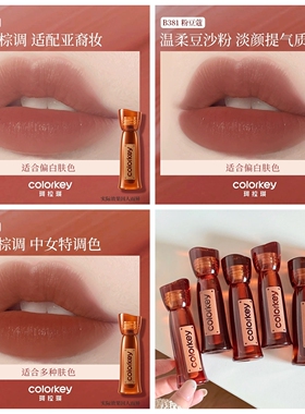 【烙印棕古】Colorkey珂拉琪水雾唇露唇釉女唇彩唇膏雾面哑光口红