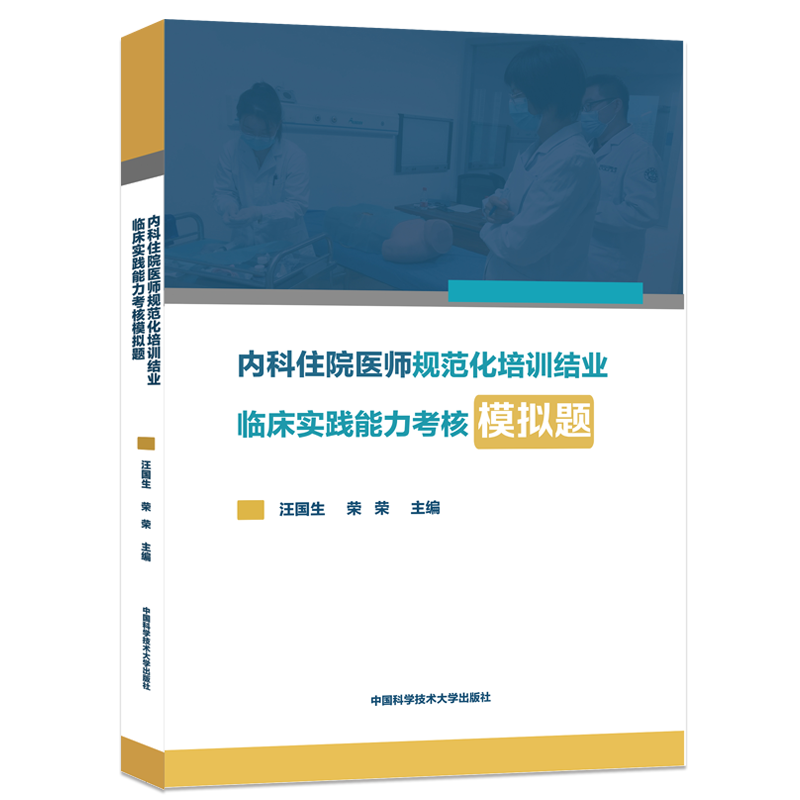 内科住院医师规范化培训结业临床实践能力考核模拟题 汪国生 荣荣主编 中科大出版社旗舰店 - 图3