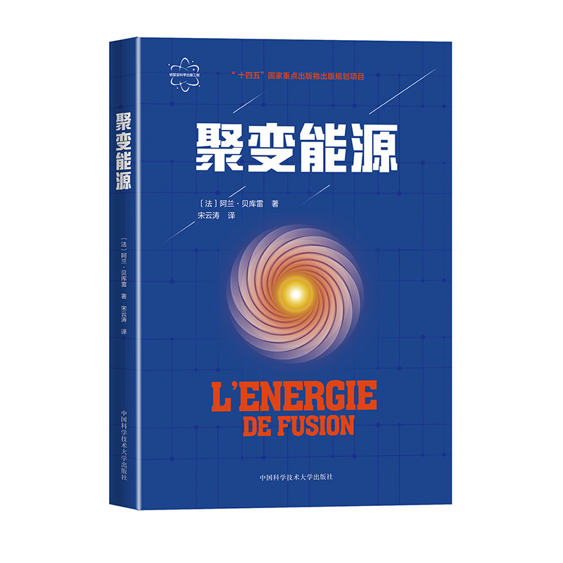 新书现货   聚变能源  核聚变科学出版工程 Alain Bécoulet 著 宋云涛 译  中国科大出版社旗舰店 - 图3