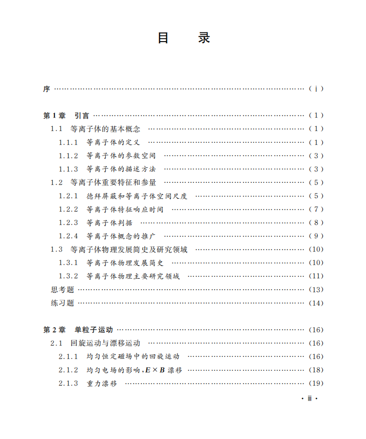 等离子体物理导论 刘万东 编著  2023新书中科大教材 物理一流学科教材 中科大出版社旗舰店 - 图0