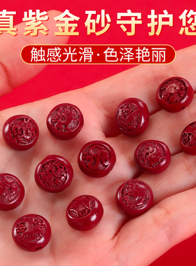 天然朱砂散珠紫金砂十二生肖配珠