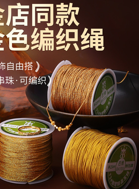 72号玉线金色编织线专用串珠线