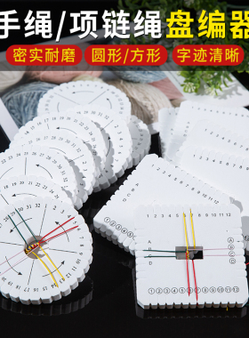 盘编器编织手链手绳玉线编盘神器