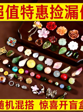 惊喜盲盒串珠手工diy材料批发