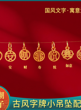 沙金配件字牌小吊手工diy项链