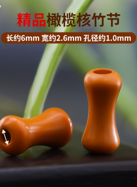 橄榄核竹节散珠舒适盘玩必备珠子