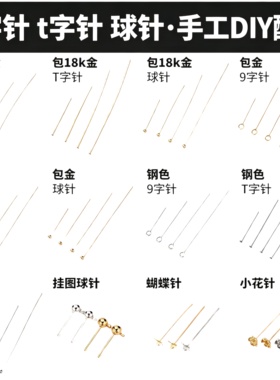 9字针T针圆头针18K包金保色diy