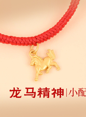 2026马年本命年红绳手链龙马精神