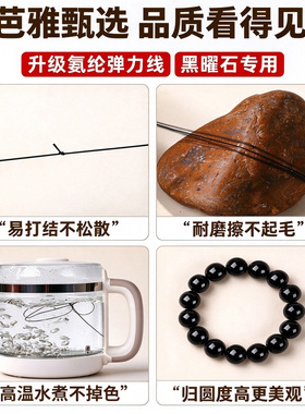 黑曜石手串弹力绳黑色文玩手串绳