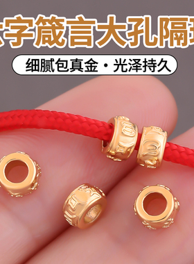 镀18k金六字真言手串隔珠小配件
