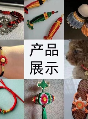 DIY编织红绳多买多优惠