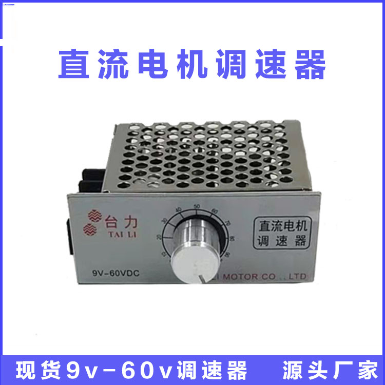 台力DC9V12V/24v36V/48V60V直流减速电机控制器调速器可变速 - 图0