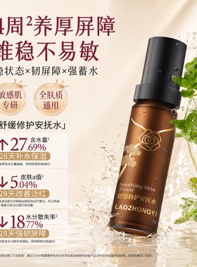 【老中医舒缓安抚水】官方旗舰店
