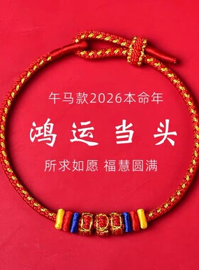 2026新品普陀连中三元上岸手绳本命红手绳男女款调节饰品彩色手绳