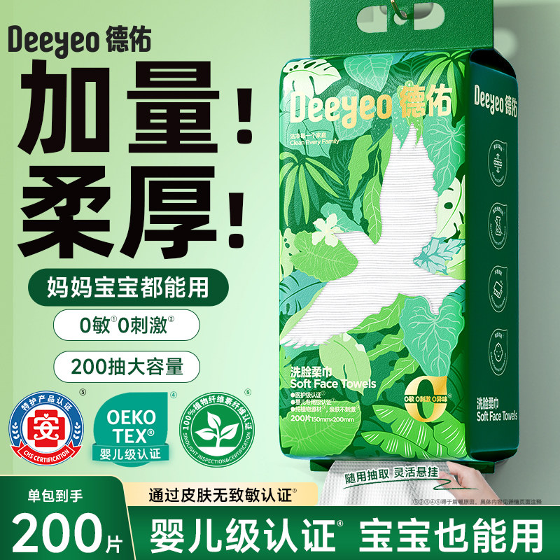 【春日狂补 详情页置顶抢】德佑洗脸柔巾一次性洗脸巾壁挂擦脸巾