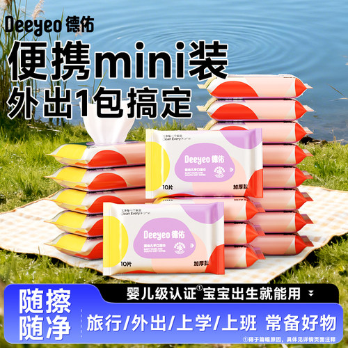 德佑婴儿湿巾小包便携小学生湿纸巾儿童幼儿园湿纸巾婴幼儿专用 - 图0