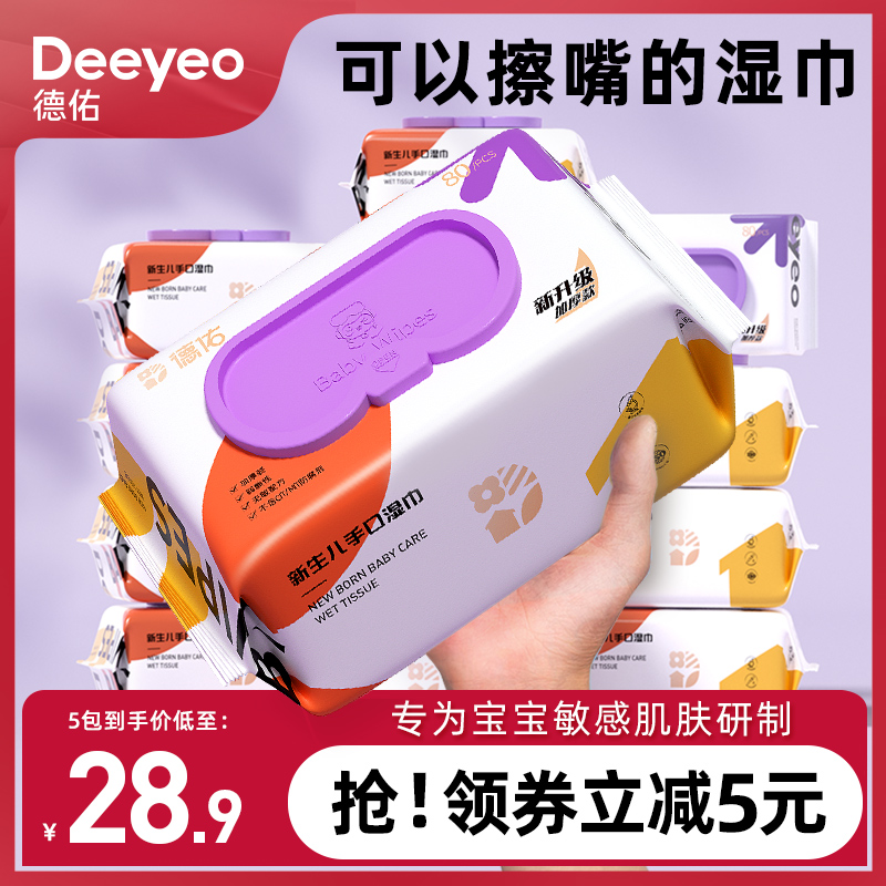 德佑 婴幼儿手口湿巾 80抽*5包 26.9元包邮 值值值-买手聚集的地方