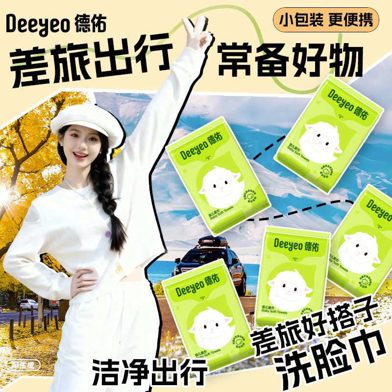 【双11来啦】德佑萌萌羊绵柔巾洗脸巾80抽(详情页跳转领取补贴)