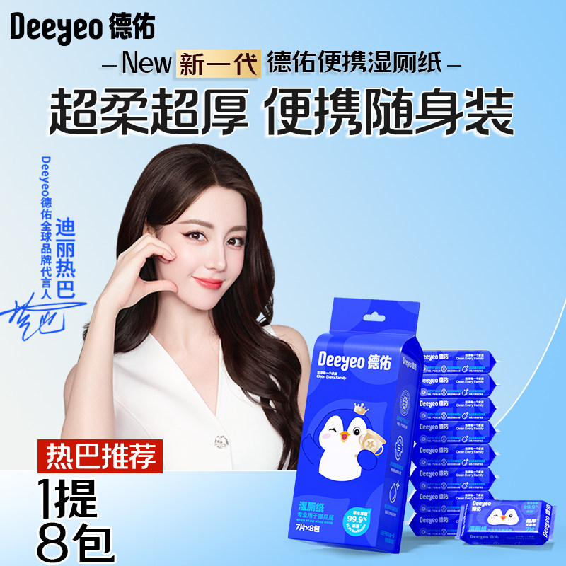 德佑迷你湿厕纸便携小包女性专用孕妇私处擦屁股男洁厕湿巾小袋装