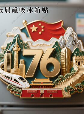国庆节祖国万岁金属磁吸冰箱贴