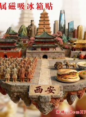 西安金属冰箱贴磁吸陕西旅游景点