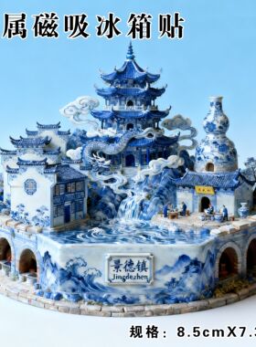 【景德镇】陶瓷之乡瓷器名都金属