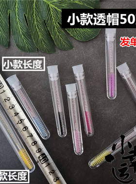 小号睫毛刷mini款眉毛梳