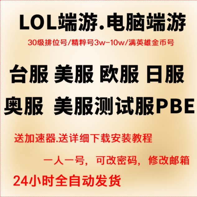 lol英雄联盟LOL台服号澳服日服新加坡全英雄Riot联盟LOL东南亚台服西欧服美服